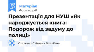 Презентація для НУШ «Як народжується книга: Подорож від задуму до полиці»