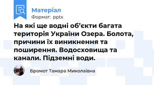 На які ще водні об’єкти багата територія України Озера. Болота, причини їх виникнення та поширення. Водосховища та канали. Підземні води.