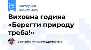 Виховна година «Берегти природу треба!»