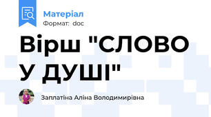 Вірш "СЛОВО У ДУШІ"