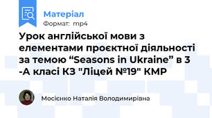 Урок англійської мови з елементами проєктної діяльності за темою “Seasons in Ukraine” в 3 -А класі КЗ "Ліцей №19" КМР