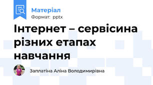 Інтернет – сервісина різних етапах навчання