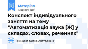 Конспект індивідуального заняття на тему "Автоматизація звука [Ж] у складах, словах, реченнях"