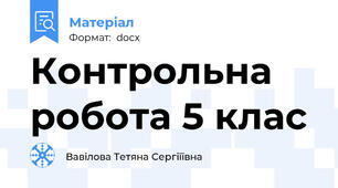 Контрольна робота 5 клас