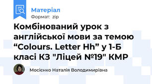 Комбінований урок з англійської мови за темою “Colours. Letter Hh” у 1-Б класі КЗ "Ліцей №19" КМР