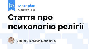 Стаття про психологію релігії