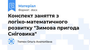 Конспект заняття з логіко-математичного розвитку "Зимова пригода Сніговика"