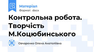 Контрольна робота. Творчість М.Коцюбинського