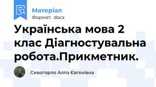 Українська мова 2 клас Діагностувальна робота.Прикметник.