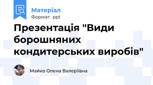 Презентація "Види борошняних кондитерських виробів"