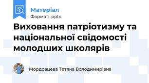 Виховання патріотизму та національної свідомості молодших школярів