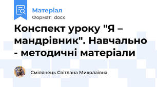 Конспект уроку "Я – мандрівник". Навчально - методичні матеріали