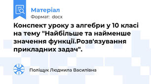 Конспект уроку з алгебри у 10 класі на тему "Найбільше та найменше значення функції.Розв'язування прикладних задач".