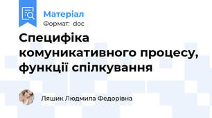 Специфіка комуникативного процесу, функції спілкування