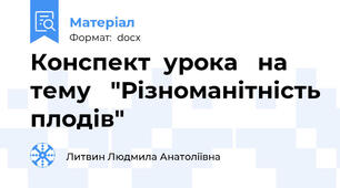 Конспект  урока   на тему   "Різноманітність плодів"
