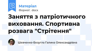Заняття з патріотичного виховання. Спортивна розвага "Стрітення"