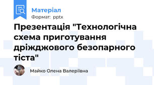 Презентація "Технологічна схема приготування дріжджового безопарного тіста"
