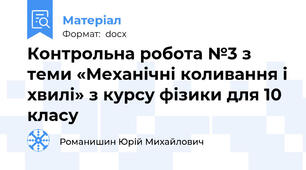 Контрольна робота №3 з теми «Механічні коливання і хвилі» з курсу фізики для 10 класу