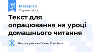 Текст для опрацювання на уроці домашнього читання
