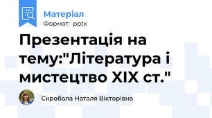 Презентація на тему:"Література і мистецтво XIX ст."