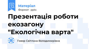 Презентація роботи екозагону   "Екологічна варта"