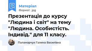 Презентація до курсу "Людина і світ" на тему "Людина. Особистість. Індивід." для 11 класу.