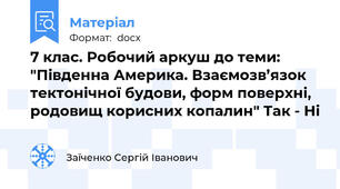 7 клас. Робочий аркуш до теми: "Південна Америка. Взаємозв’язок тектонічної будови, форм поверхні, родовищ корисних копалин" Так - Ні