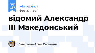 відомий Александр III Македонський