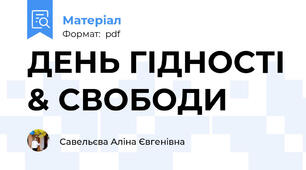 ДЕНЬ ГІДНОСТІ & СВОБОДИ