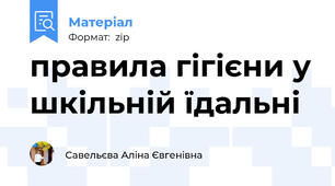 правила гігієни у шкільній їдальні
