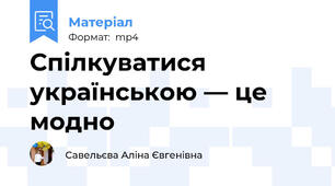 Спілкуватися українською — це модно