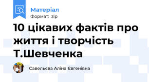 10 цікавих фактів про життя і творчість Т.Шевченка