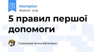 5 правил першої допомоги