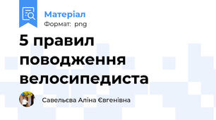 5 правил поводження велосипедиста