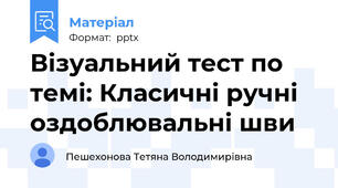 Візуальний тест по темі: Класичні ручні оздоблювальні шви