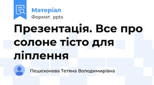 Презентація. Все про солоне тісто для ліплення