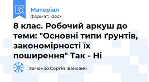 8 клас. Робочий аркуш до теми: "Основні типи ґрунтів, закономірності їх поширення" Так - Ні