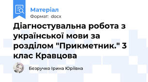 Діагностувальна робота з української мови за розділом "Прикметник." 3 клас Кравцова