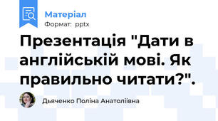 Презентація "Дати в англійській мові. Як правильно читати?".