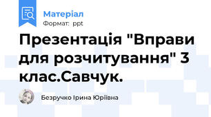 Презентація "Вправи для розчитування" 3 клас.Савчук.