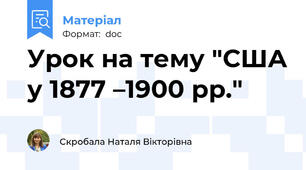 Урок на тему "США у 1877 –1900 рр."