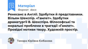 Ренесанс в Англії. Здобутки й представники. Вільям Шекспір. «Гамлет». Здобутки драматургії В. Шекспіра. Філософські та моральні проблеми в трагедії «Гамлет». Провідні мотиви твору. Художній простір.