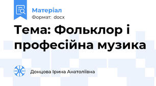 Тема: Фольклор і професійна музика