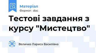 Тестові завдання з курсу "Мистецтво"