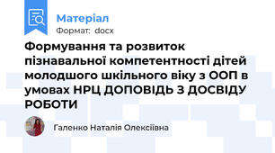 Формування та розвиток пізнавальної компетентності дітей молодшого шкільного віку з ООП в умовах НРЦ ДОПОВІДЬ З ДОСВІДУ РОБОТИ