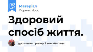 Здоровий спосіб життя.