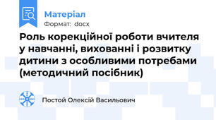Роль корекційної роботи вчителя у навчанні, вихованні і розвитку дитини з особливими потребами (методичний посібник)