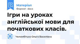 Ігри на уроках англійської мови для початкових класів.