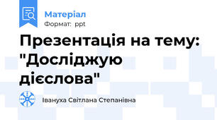 Презентація на тему: "Досліджую дієслова"