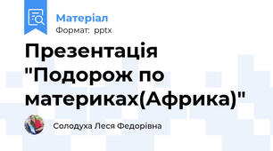 Презентація "Подорож по материках(Африка)"